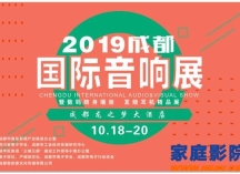 2019成都国际音响展最新全景图（10月18日上午9:00开幕）