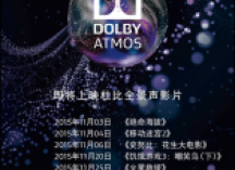 五部好莱坞杜比全景声大片11月密集上映