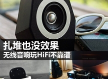 鱼和熊掌不可兼得 无线音响玩HiFi不靠谱