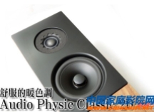 德国平价暖色调　Audio Physic Classic 20音箱测评
