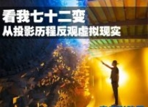 幻象照进现实 看投影机发展史与虚拟现实的未来