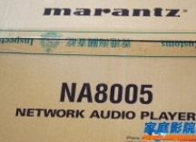 马兰士Marantz NA8005网络音频播放器试听