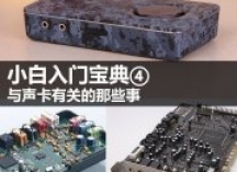 关于声卡的今生前世