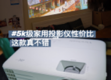 4K家庭影院投影机性价比之选——优派PX701-4K