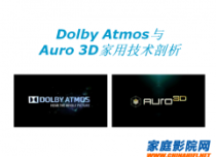 家庭影院音频技术巅峰对决 Dolby Atmos与Auro 3D解析与应用