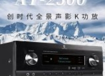 不到7000元！天逸全景声影K功放AT-2300