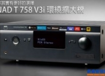 NAD T758 V3i，性价比最高的DIRAC校正系统全景声家庭影院功放机