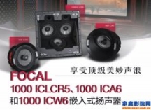 劲浪FOCAL 1000 IC LCR5、1000 IC A6和1000 IC W6 嵌入式音箱