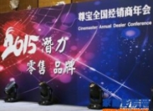 尊宝全国经销商2015年会及Bluesound、Klipsch新品发布会