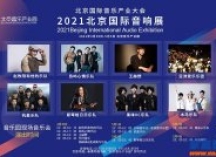 2021北京国际音响展