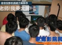 学生党也玩投影机？宿舍影院搭建方案