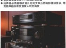 实现杜比全景声家庭影院沉浸式声音效的2个关键
