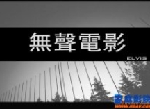 关于家庭影院音响价格、品味、价值的一点思考