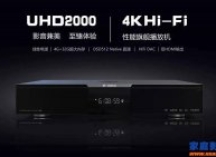 华丽的硬件只是开始——芝杜UHD2000影音双旗舰