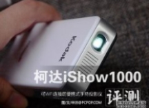 WiFi手持式投影仪 柯达iShow1000评测