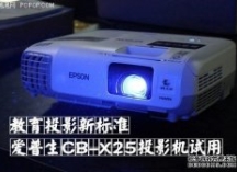 教育投影新标准爱普生CB-X25投影试用