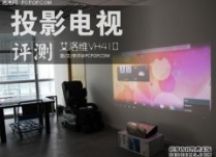 能当电视看的投影机 艾洛维VH410评测