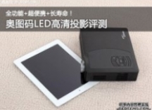 娱乐新体验 奥图码高清LED投影机评测