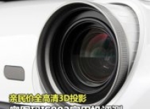 亲民价全高清3D投影 奥图码IS803评测