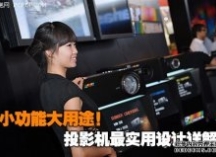 小功能大用途！投影机最实用设计详解
