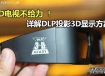 3D电视靠边站 详解DLP投影3D显示方案