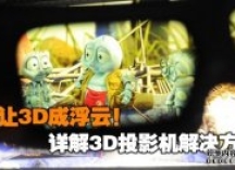 别让3D成浮云 4种搭配实现真正3D投影