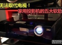 无法取代电视！家用投影机的五大软肋