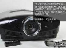 怦然心动的画质！三菱旗舰3D投影评测