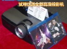 大变焦+全接口 试用优派家用高清投影