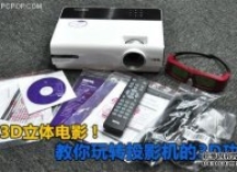看3D电影不用愁！3D投影使用方法详解