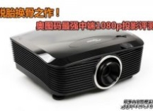 脱胎换骨之作！奥图码全高清投影评测