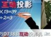 让教学更轻松！国内首款互动投影评测