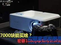 7000块能买啥?宏碁1080p家用投影评测