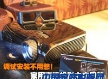 调试也有诀窍！家用高清投影之应用篇