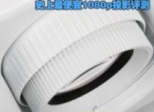 到底值不值 史上最便宜1080p投影评测