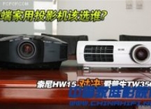 索尼VS爱普生！两款中端家用投影对决