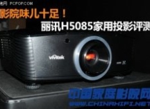 影院味儿十足 丽讯H5085家用投影评测