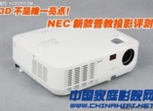 3D不是唯一亮点 NEC新款普教投影评测