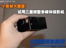 小身材大能量！试用三星多媒体微投影