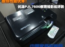 散热性能优秀！优派新款教育投影评测