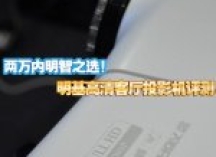 两万内明智之选！明基客厅投影机评测