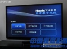将影院搬回家！试用华录高清下载终端