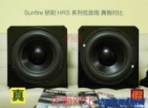兔眼金睛：Sunfire HRS低音炮打假指南