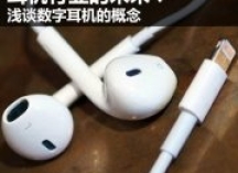 耳机行业的未来？浅谈数字耳机的概念