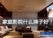家庭影院什么牌子好？