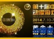 CCG2014开幕 家庭游戏娱乐产业联盟亮相