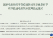 电影院将于7月20日正式复工