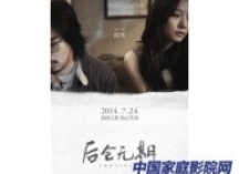 后会无期-最终版预告片公布