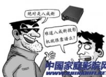 二手家庭影院投影机内幕及选购注意事项