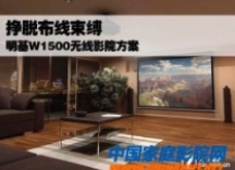 组建家庭影院怕布线？无线投影更轻松